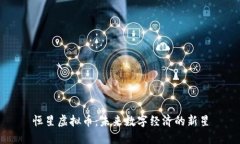 恒星虚拟币：未来数字经济的新星
